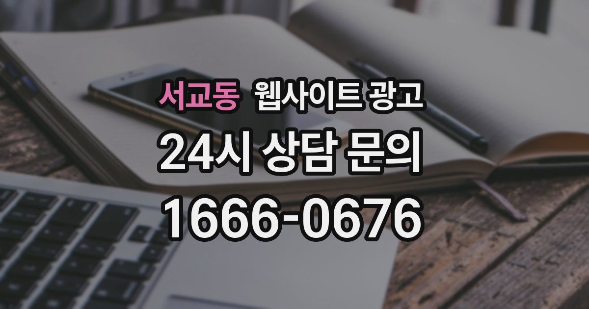 서교동 웹사이트 광고