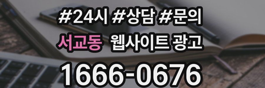 서교동 웹사이트 광고