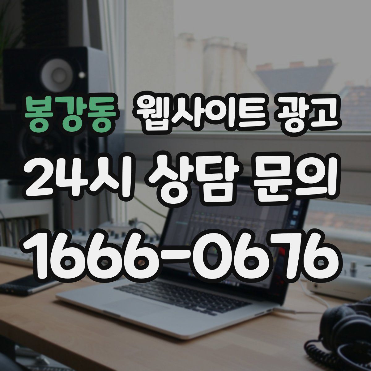 봉강동 웹사이트 광고