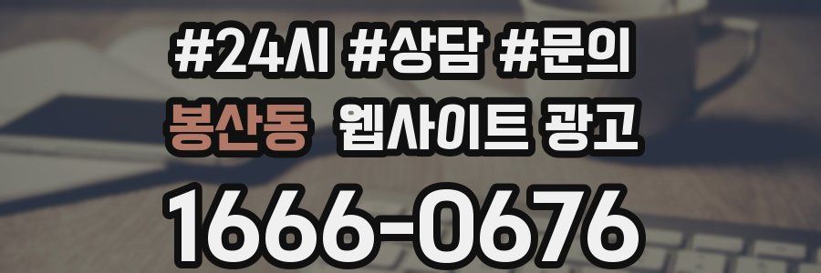 봉산동 웹사이트 광고