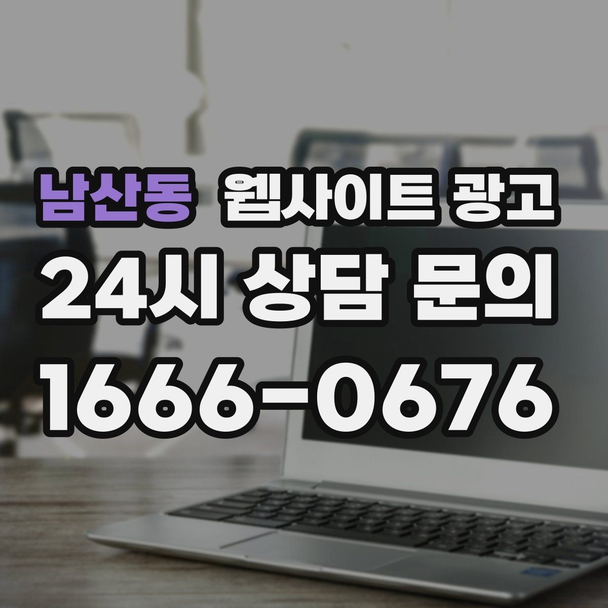 남산동 웹사이트 광고 고객 후기 수집이 어려운 업종의 신뢰 대체재