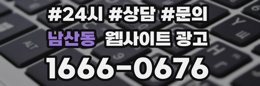 남산동 웹사이트 광고