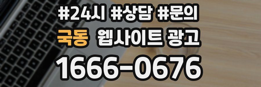 국동 웹사이트 광고