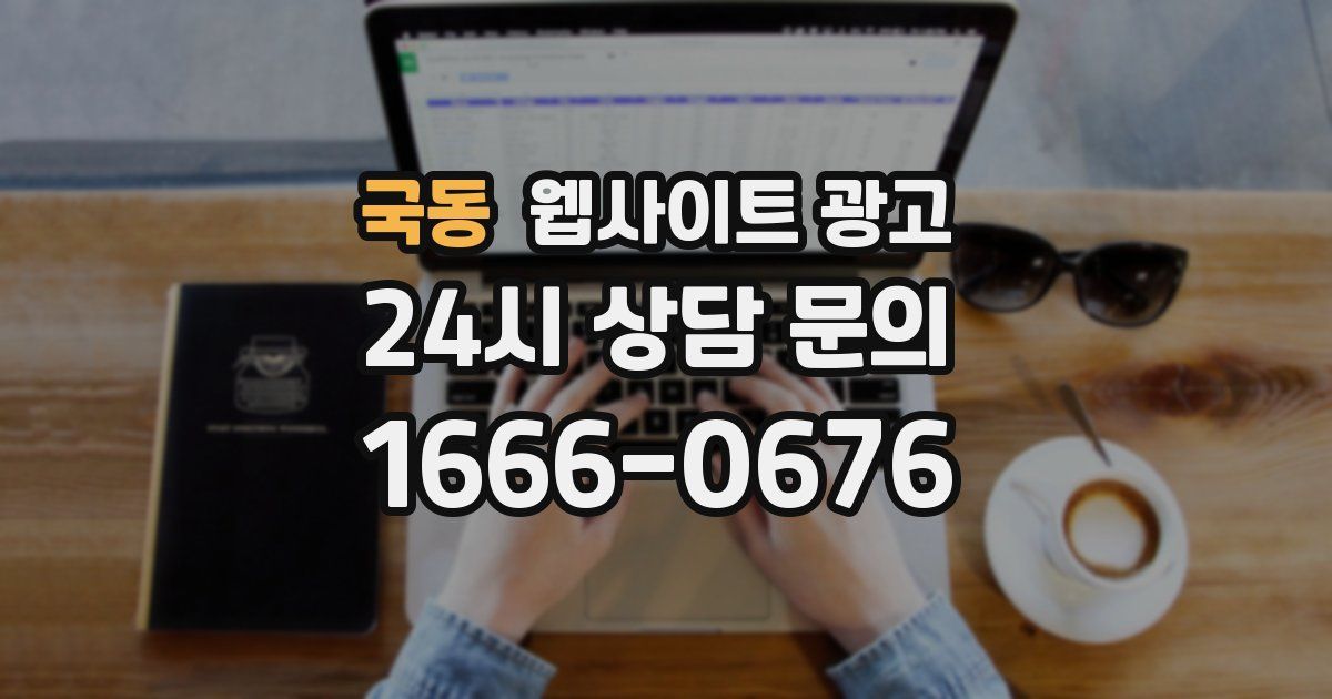 국동 웹사이트 광고