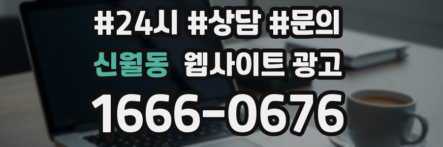 신월동 웹사이트 광고