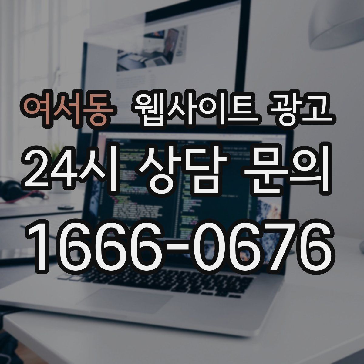 여서동 웹사이트 광고