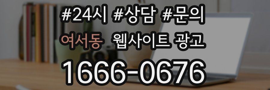 여서동 웹사이트 광고