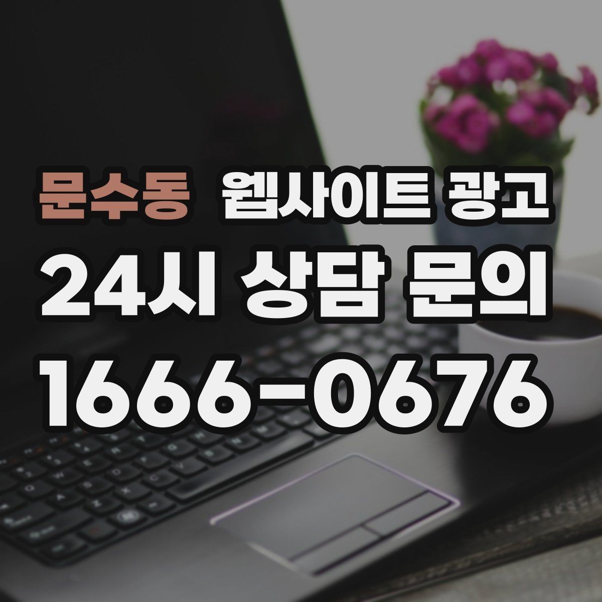 문수동 웹사이트 광고 사이트를 새로 만들지 말고 고쳐야 하는 경우