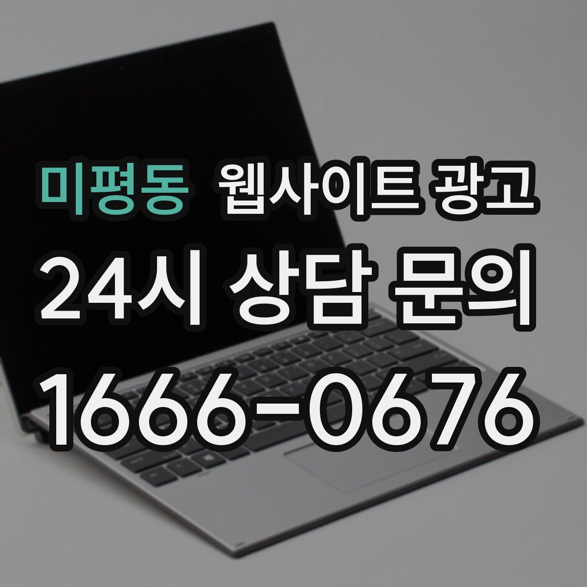 미평동 웹사이트 광고