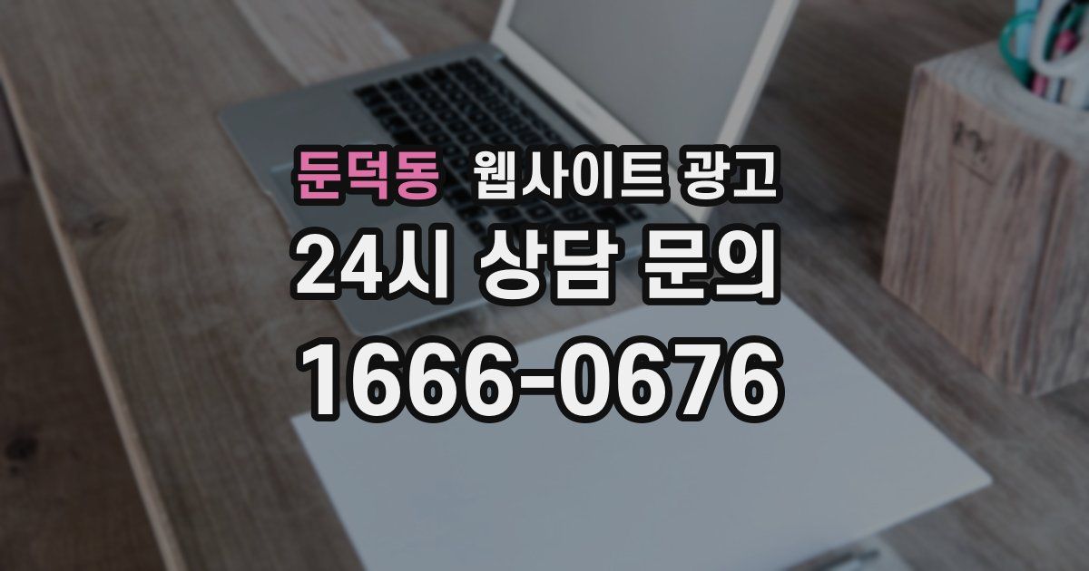 둔덕동 웹사이트 광고