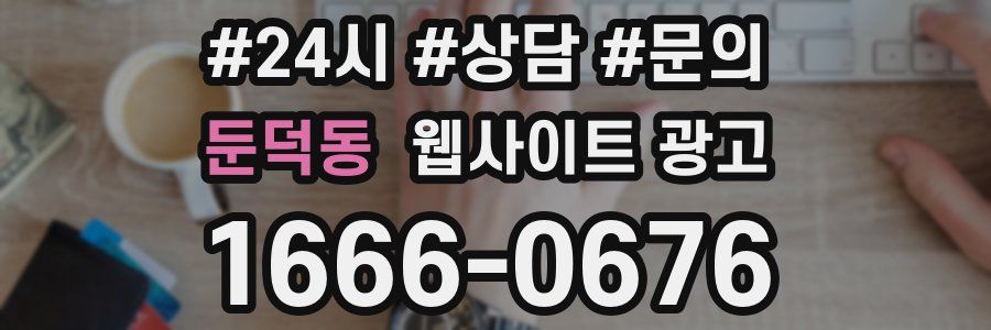 둔덕동 웹사이트 광고