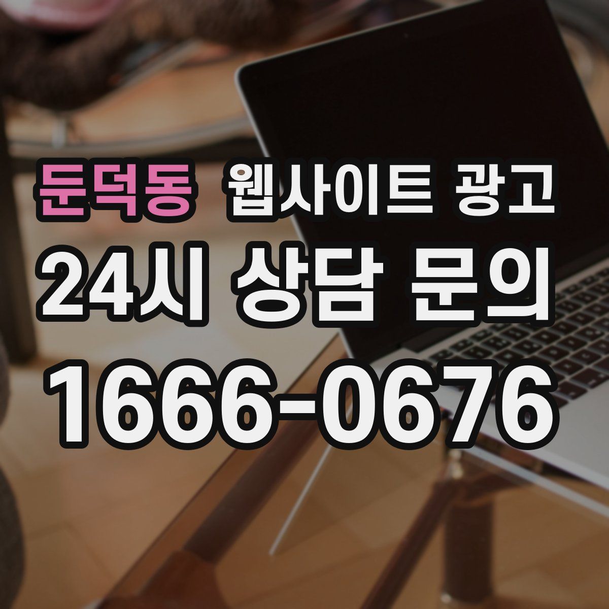 둔덕동 웹사이트 광고