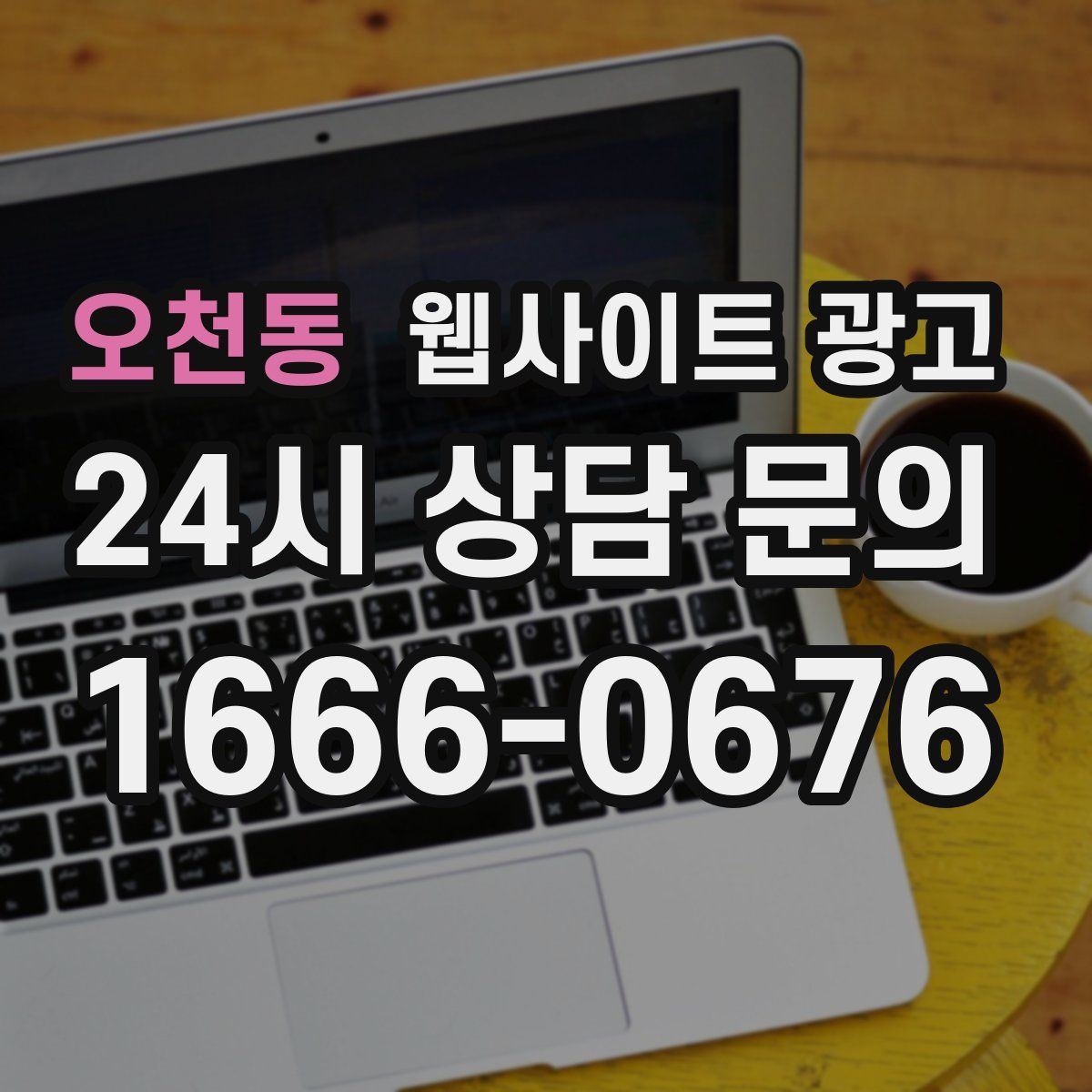 오천동 웹사이트 광고