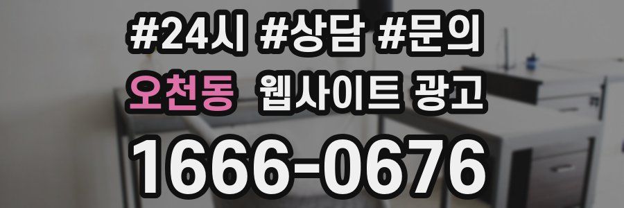 오천동 웹사이트 광고