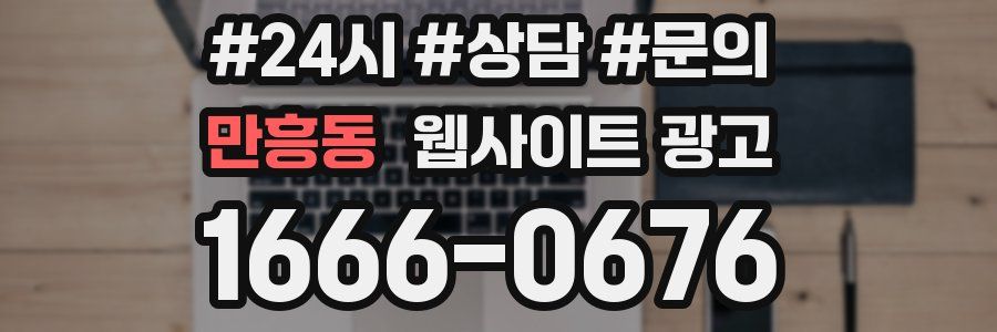 만흥동 웹사이트 광고