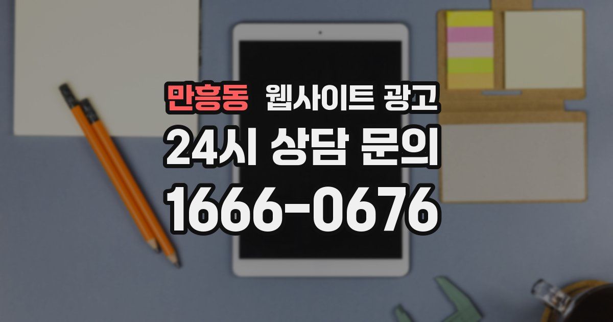 만흥동 웹사이트 광고