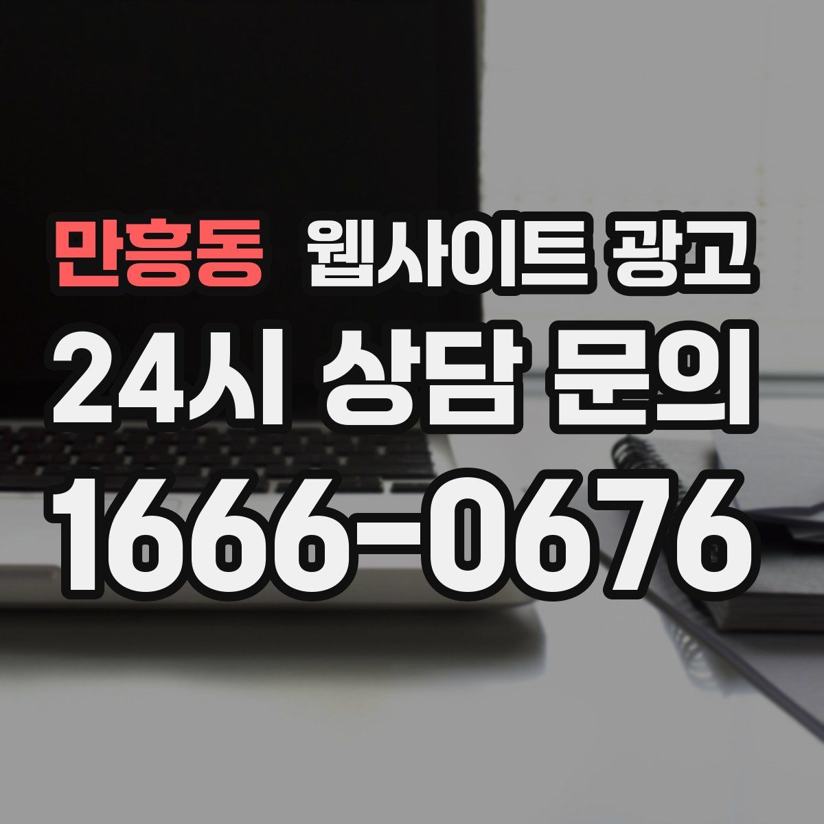 만흥동 웹사이트 광고