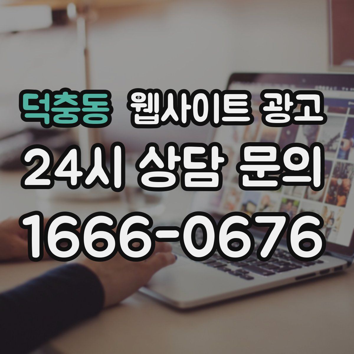 덕충동 웹사이트 광고