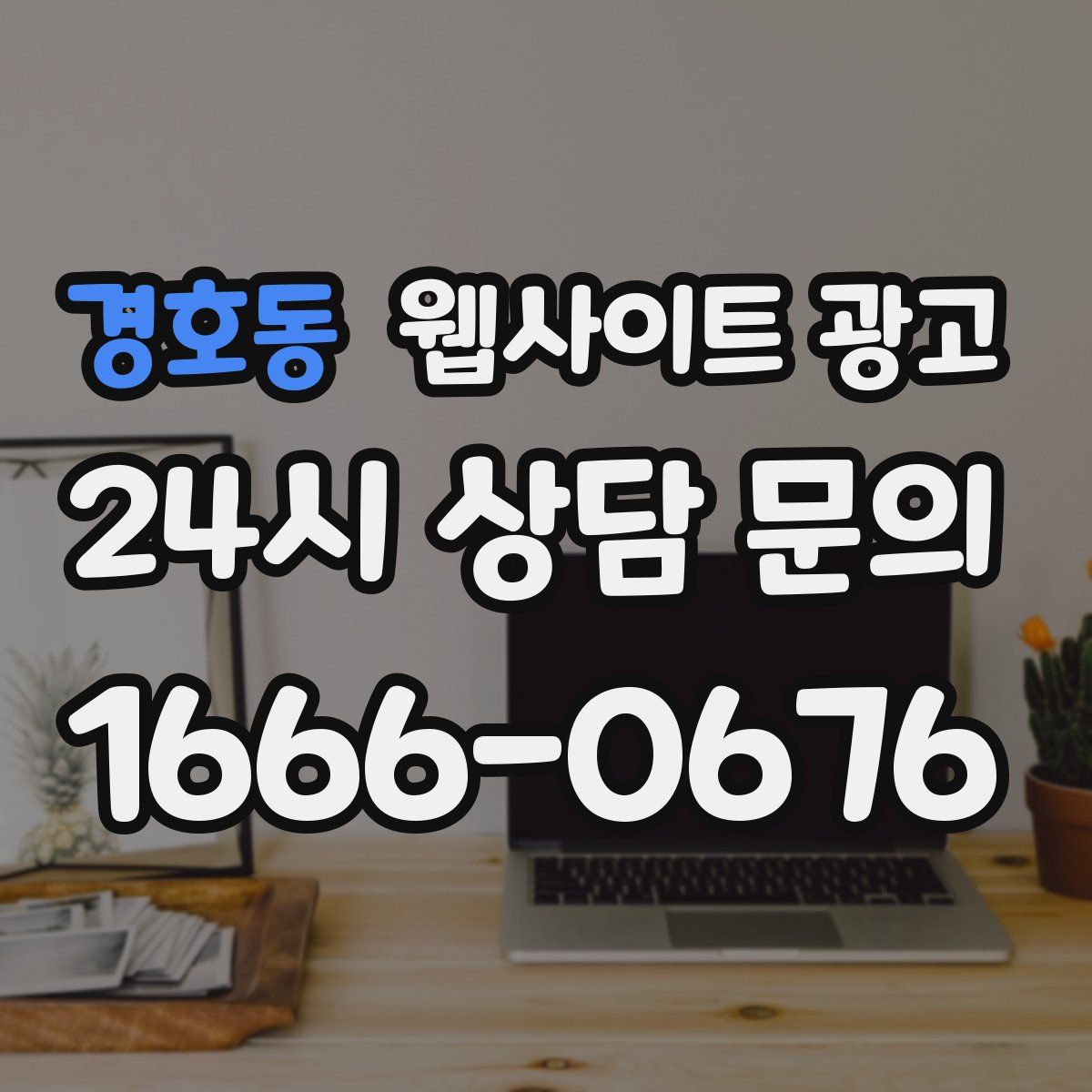 경호동 웹사이트 광고