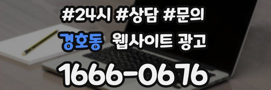 경호동 웹사이트 광고