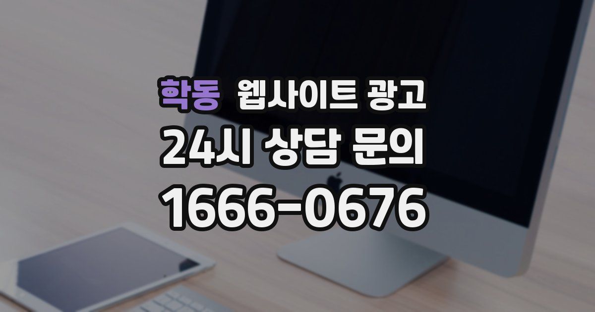 학동 웹사이트 광고