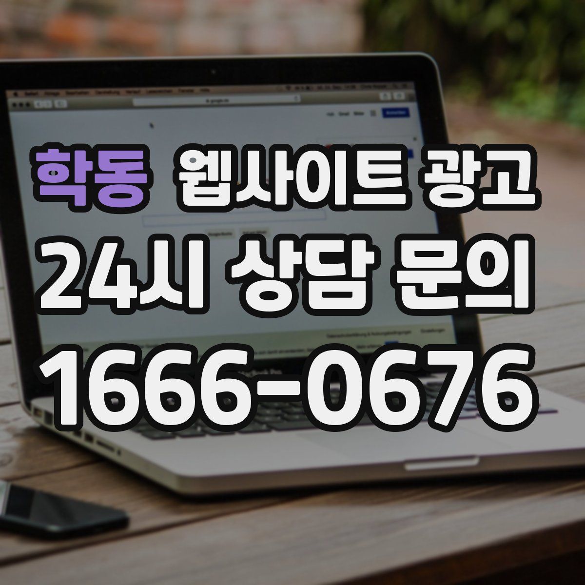 학동 웹사이트 광고