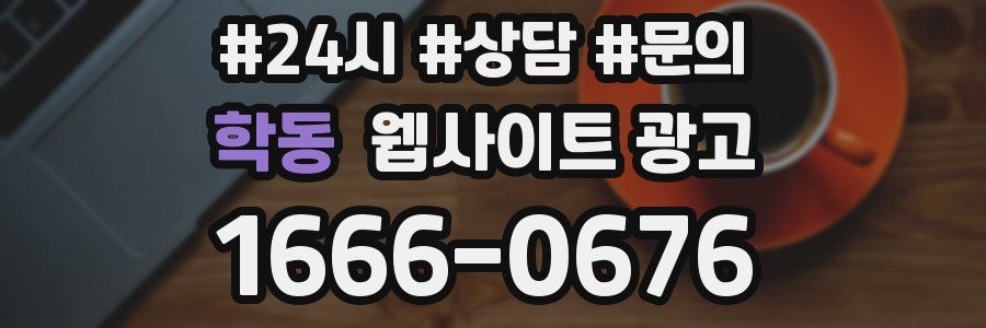 학동 웹사이트 광고