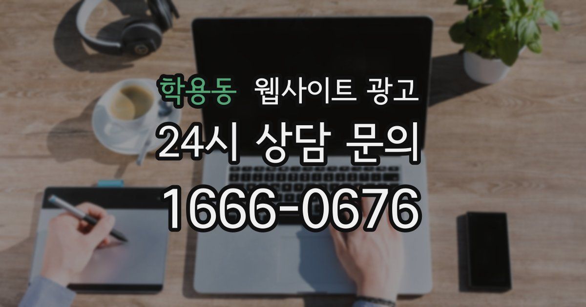 학용동 웹사이트 광고