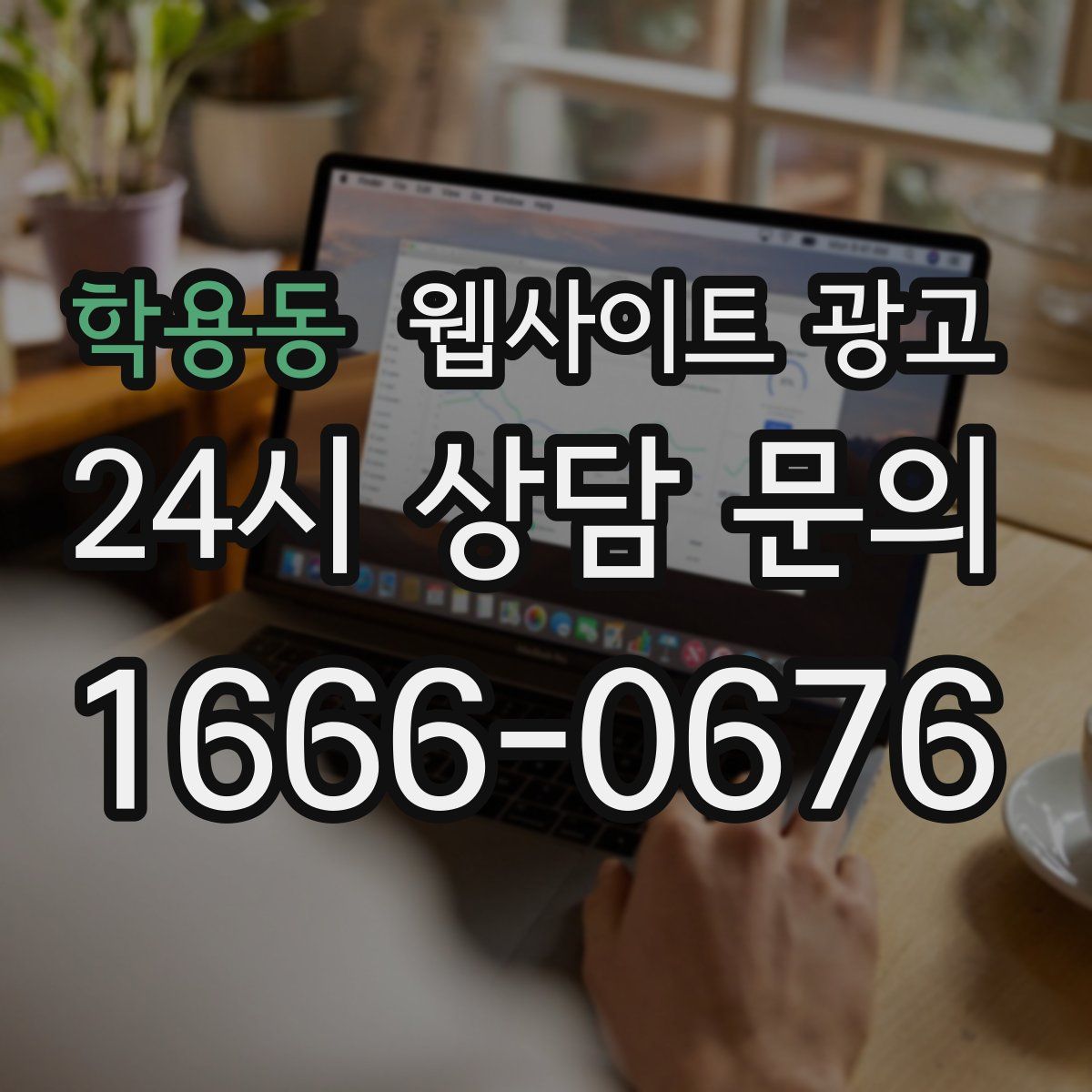 학용동 웹사이트 광고