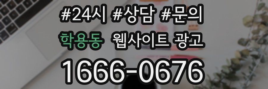 학용동 웹사이트 광고