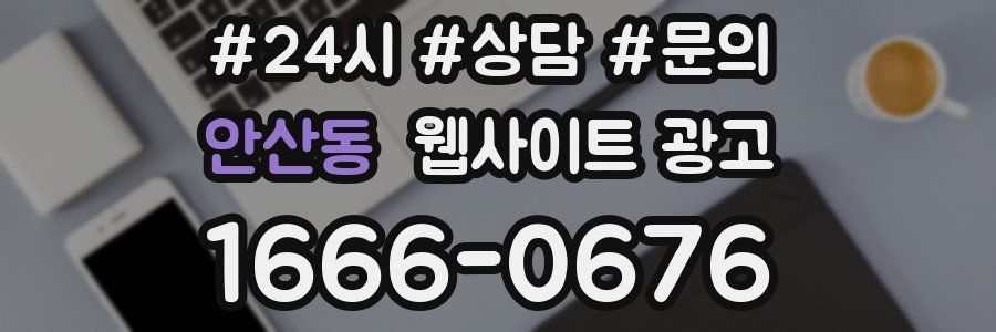 안산동 웹사이트 광고