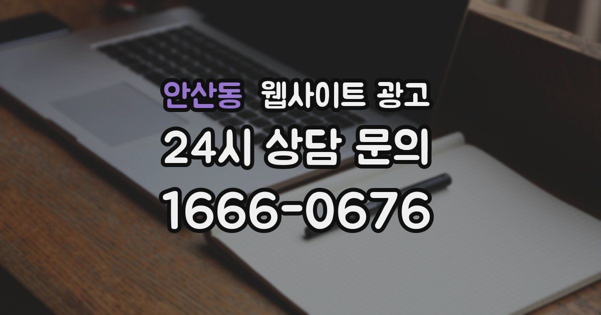 안산동 웹사이트 광고
