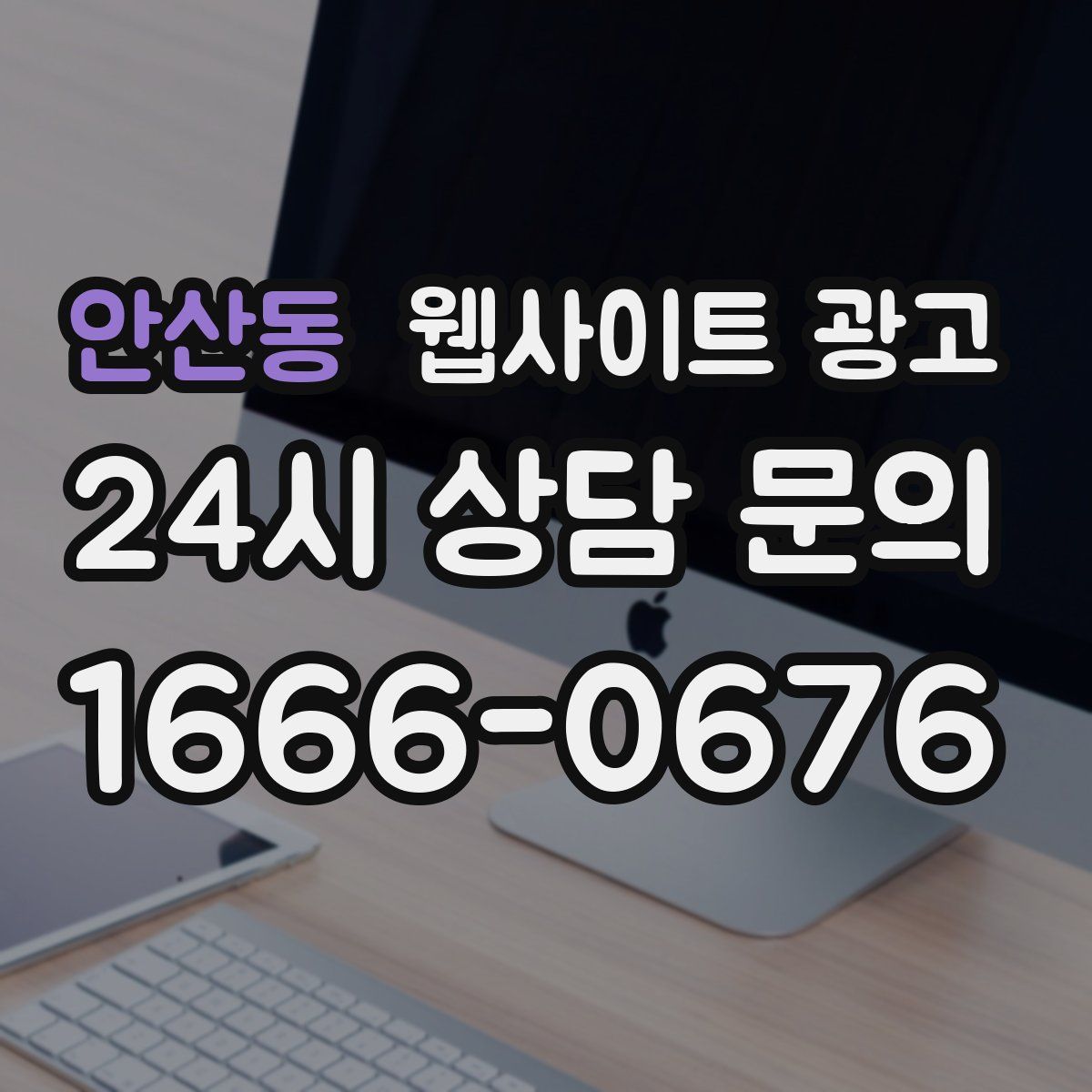 안산동 웹사이트 광고