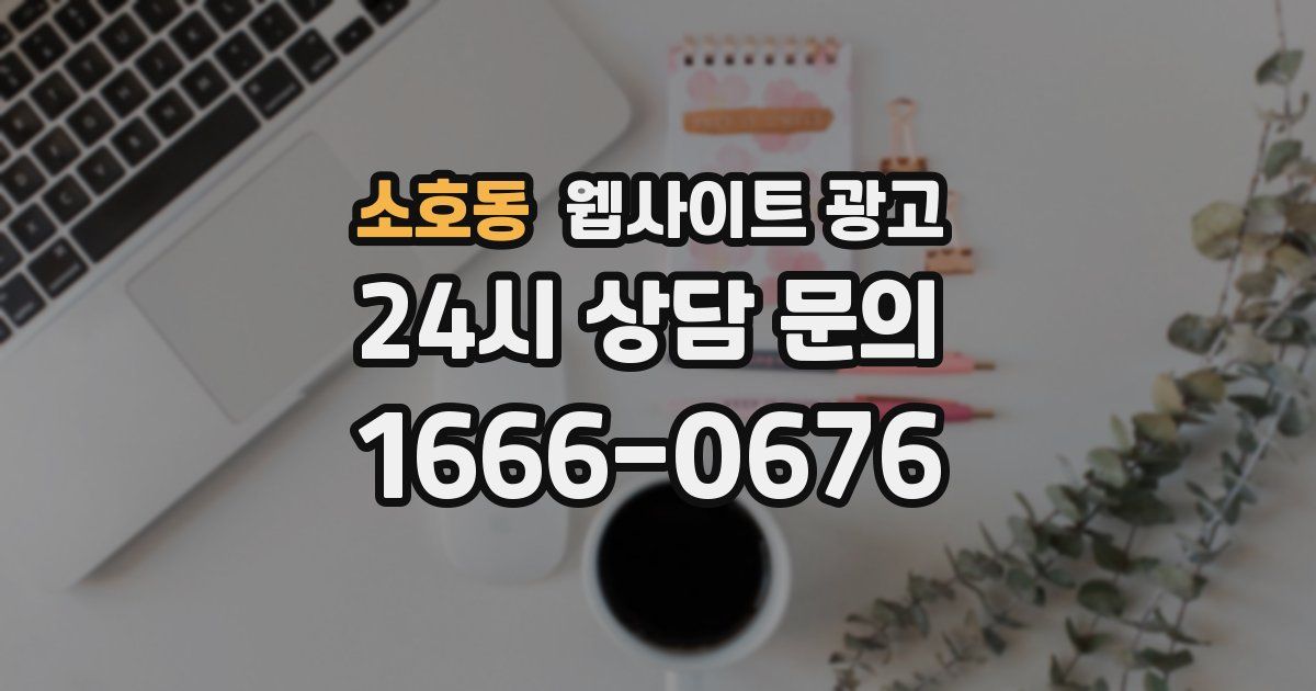 소호동 웹사이트 광고