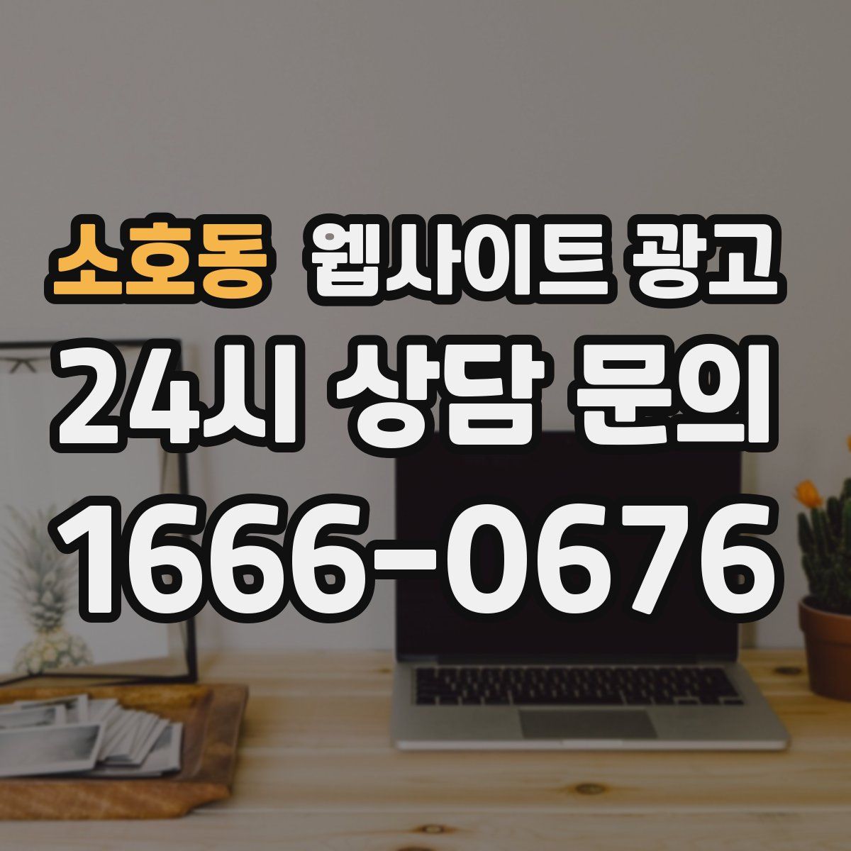 소호동 웹사이트 광고