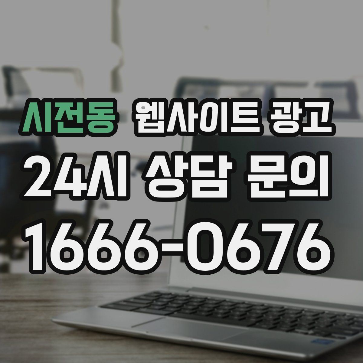 시전동 웹사이트 광고 무료 상담을 유료 고객으로 연결하는 랜딩 구성
