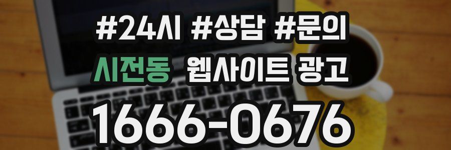 시전동 웹사이트 광고