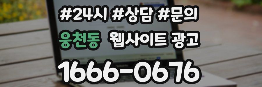웅천동 웹사이트 광고