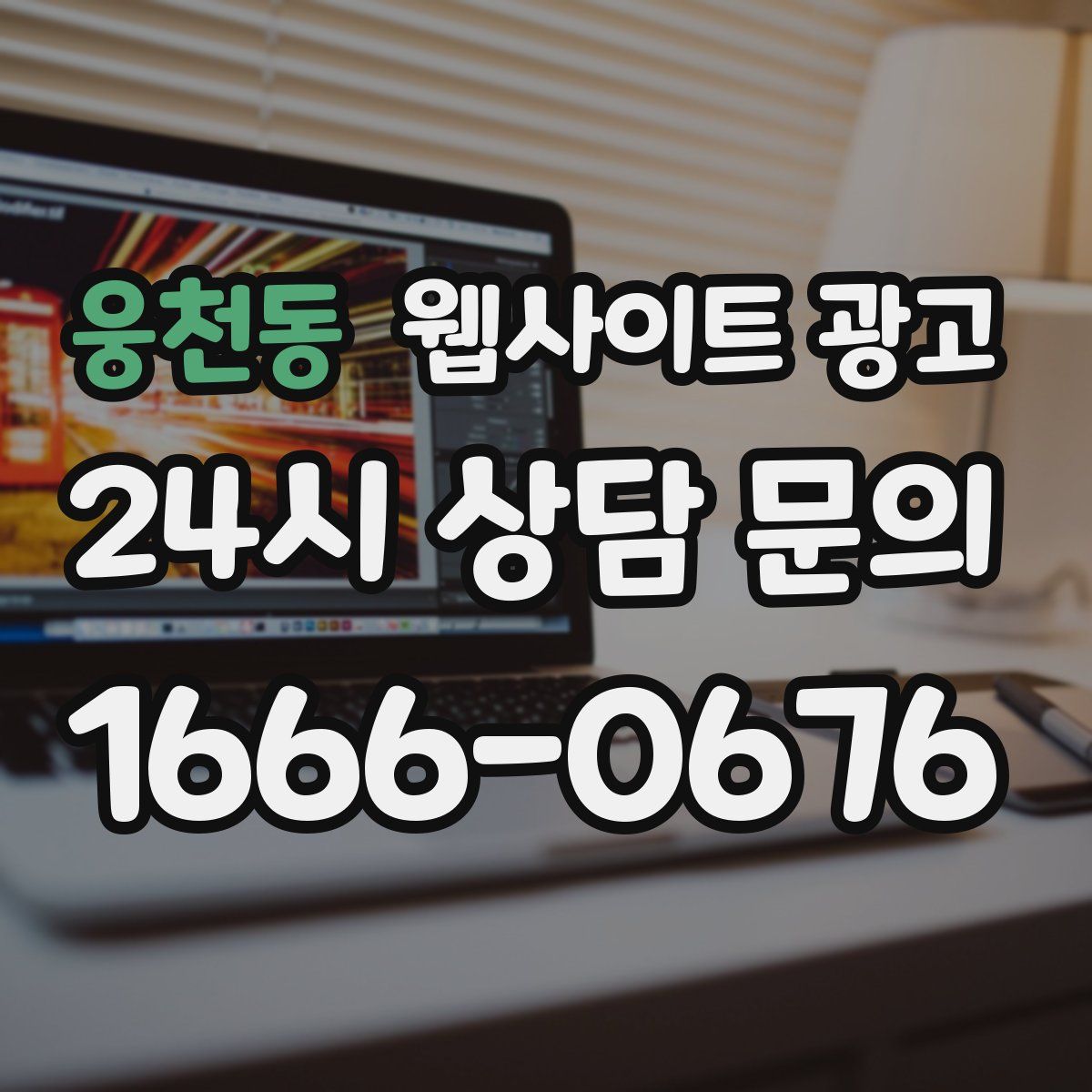 웅천동 웹사이트 광고