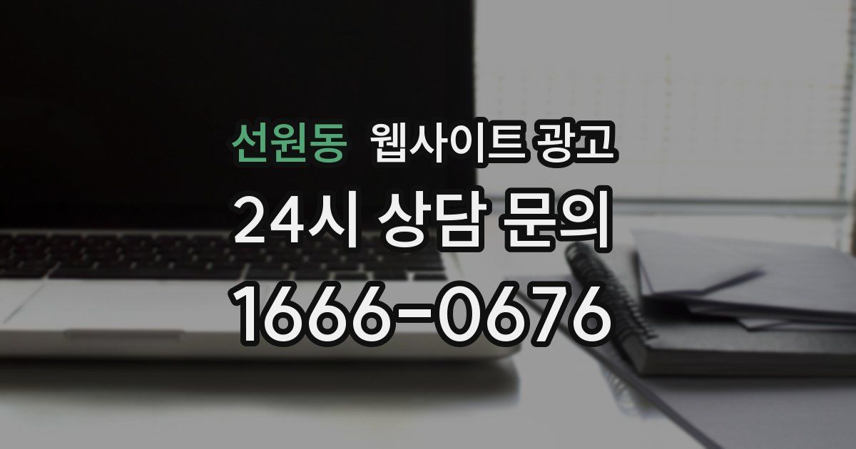 선원동 웹사이트 광고