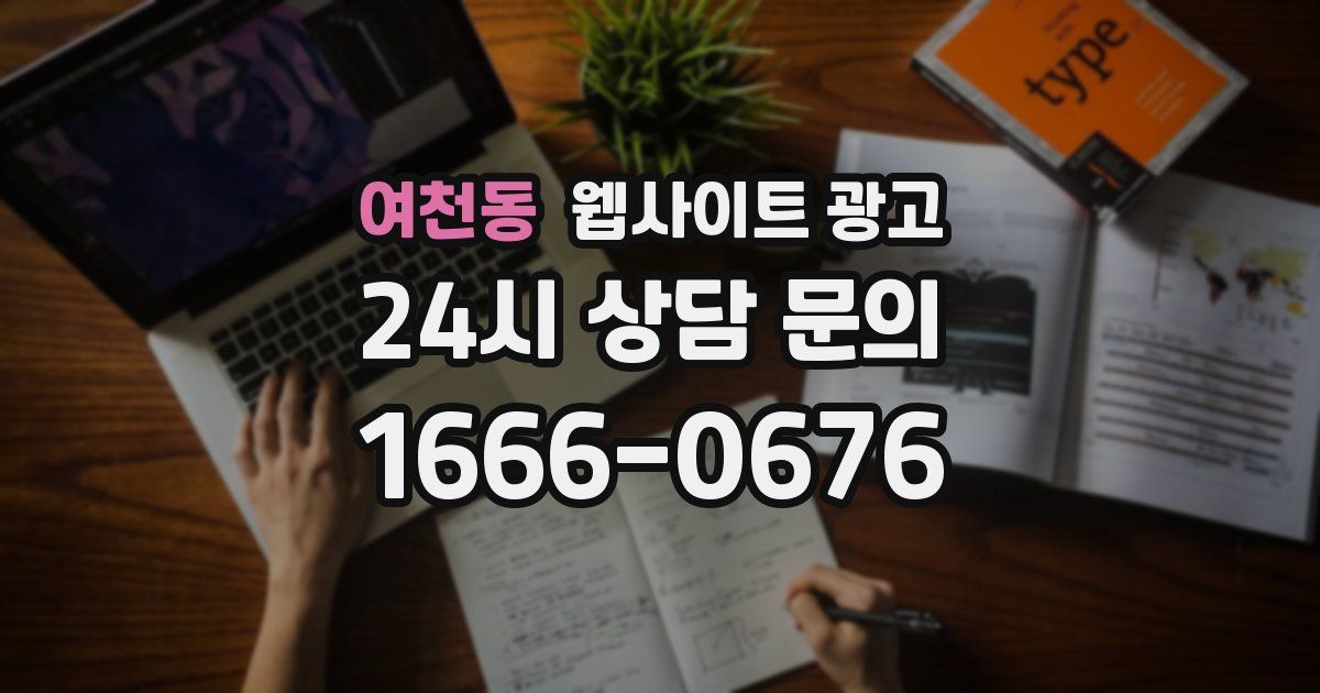 여천동 웹사이트 광고