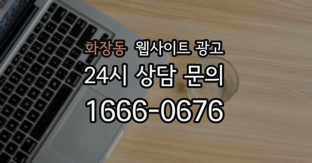 화장동 웹사이트 광고