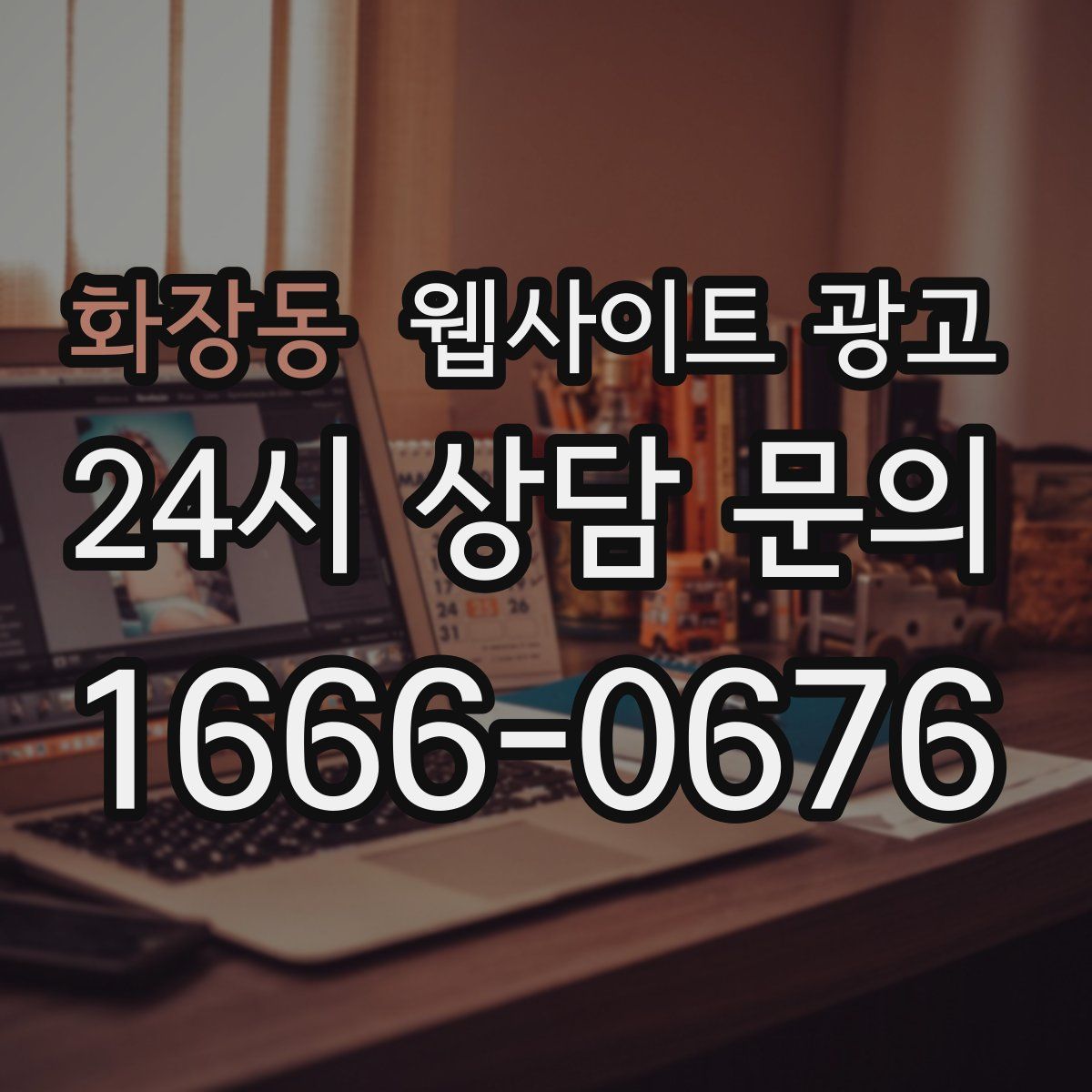 화장동 웹사이트 광고