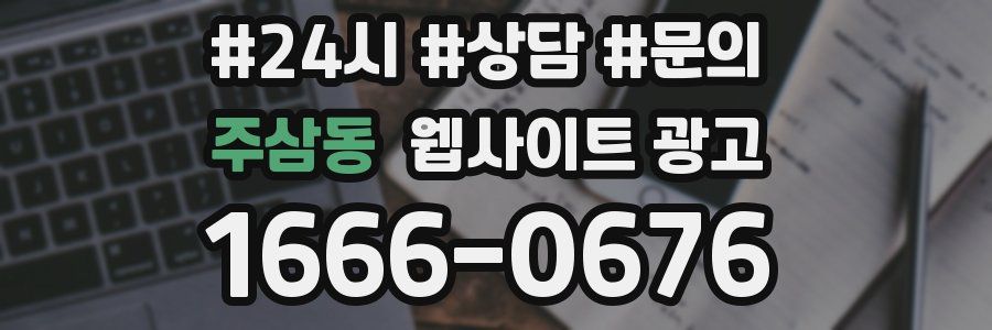 주삼동 웹사이트 광고