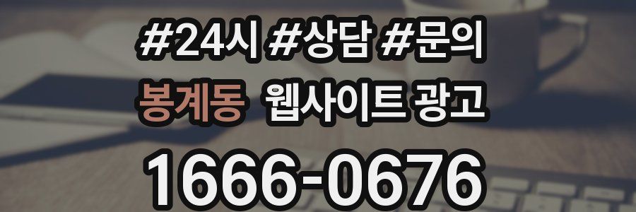 봉계동 웹사이트 광고