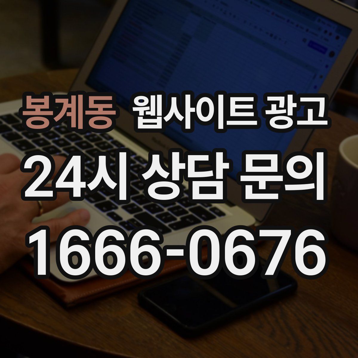 봉계동 웹사이트 광고