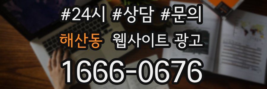 해산동 웹사이트 광고