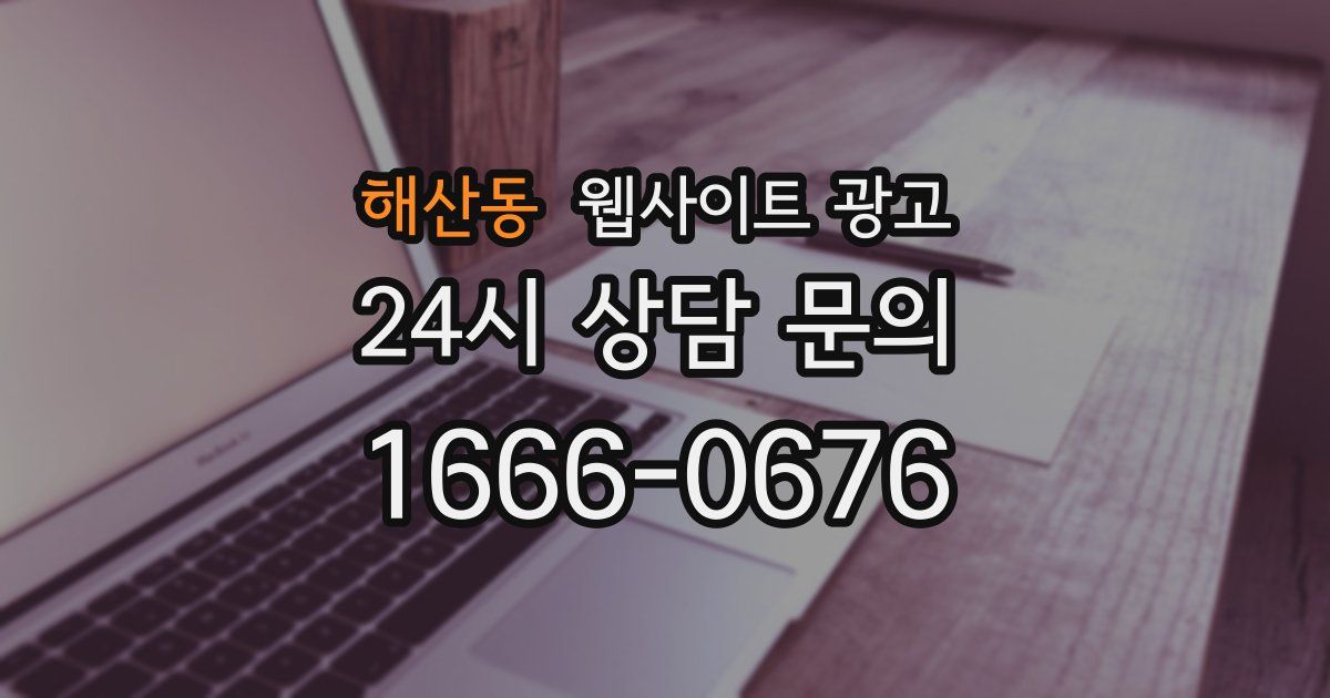해산동 웹사이트 광고