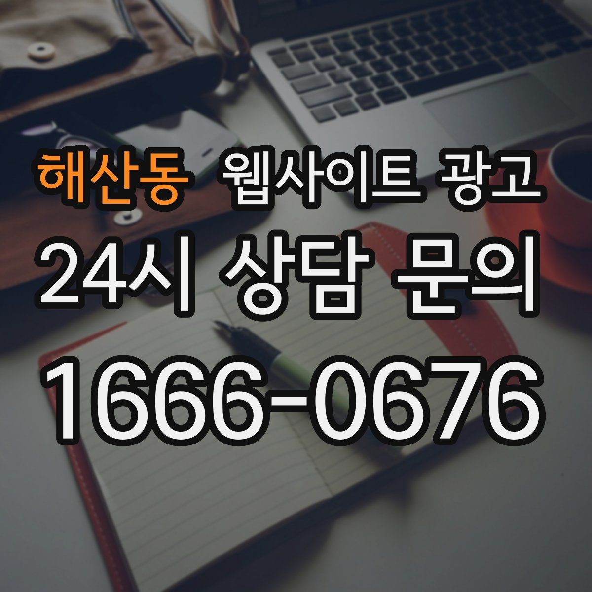 해산동 웹사이트 광고