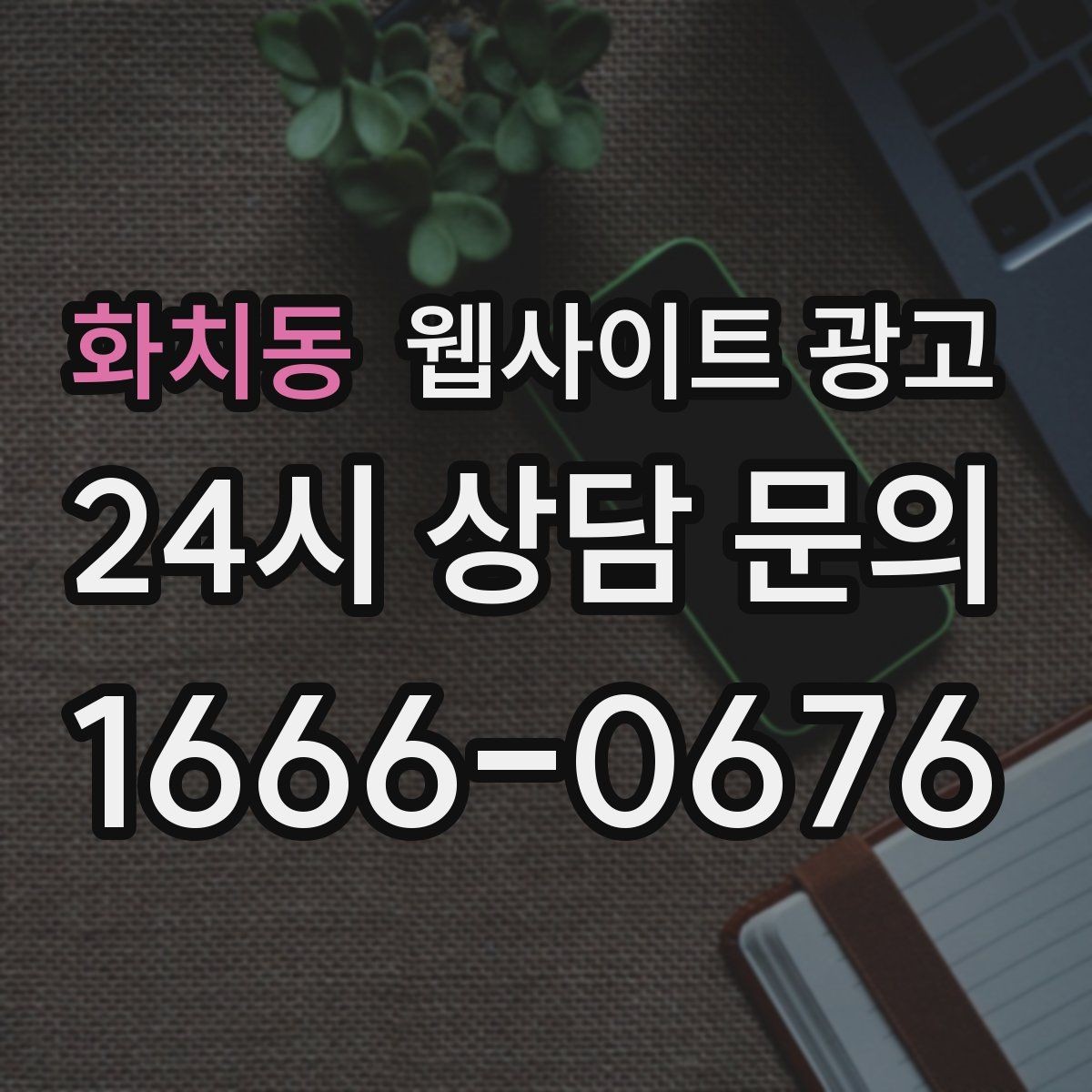 화치동 웹사이트 광고 이벤트 페이지가 오히려 역효과가 되는 경우